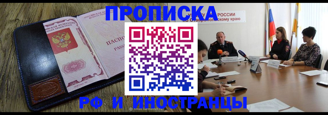 прописка ребенка в Армавире